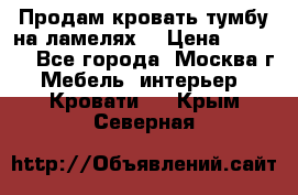 Продам кровать-тумбу на ламелях. › Цена ­ 2 000 - Все города, Москва г. Мебель, интерьер » Кровати   . Крым,Северная